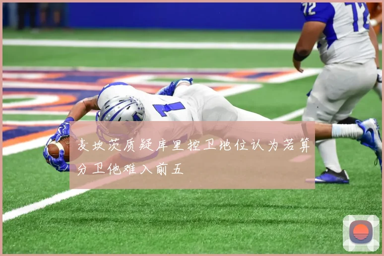 麦坎茨质疑库里控卫地位认为若算分卫他难入前五