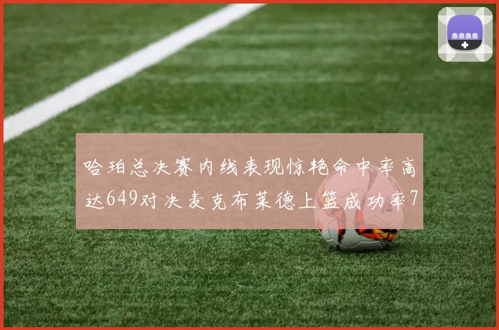 哈珀总决赛内线表现惊艳命中率高达649对决麦克布莱德上篮成功率75