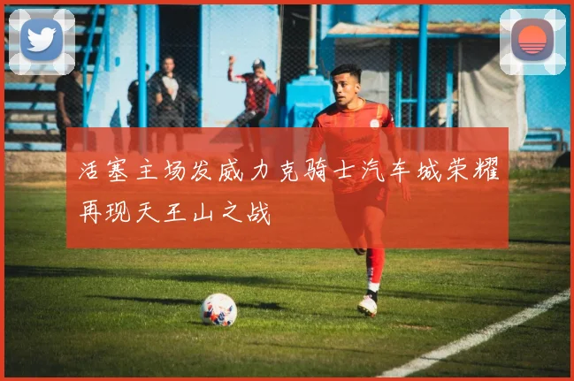 活塞主场发威力克骑士汽车城荣耀再现天王山之战