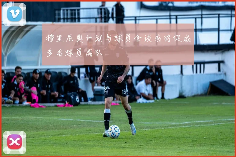 穆里尼奥计划与球员会谈或将促成多名球员离队